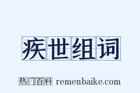 疾世组词是什么意思的图片